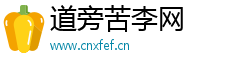 道旁苦李网